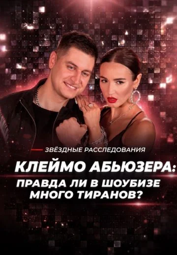 Клеймо абьюзера: Правда ли в шоубизе много тиранов? (2026)