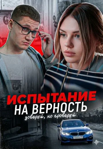 Испытание на верность (2022)