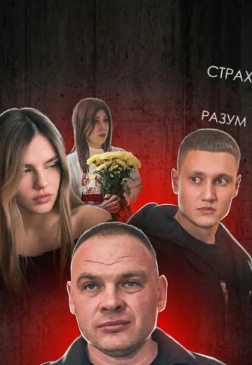 Тиран (2022)