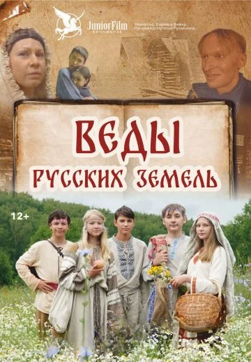Веды Русских Земель (2025)