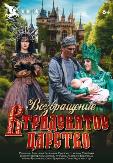 Возвращение в Тридевятое царство (2025)