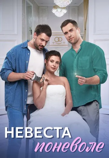 Невеста поневоле (2024)