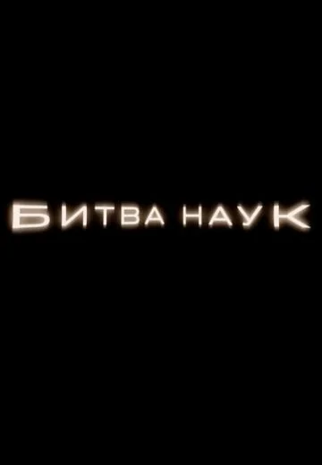 Битва наук (2025)