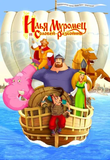 Илья Муромец и Соловей-Разбойник (2007)