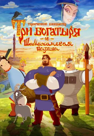 Три богатыря и Шамаханская царица (2010)