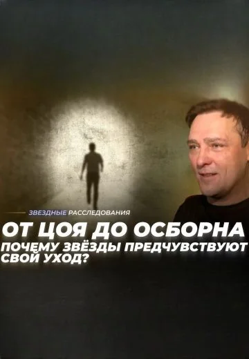 От Цоя до Осборна: Почему звёзды предчувствуют свой уход? (2026)