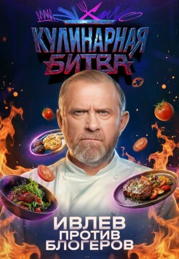 Кулинарная Битва (2026)