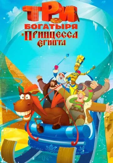 Три богатыря и принцесса Египта (2017)