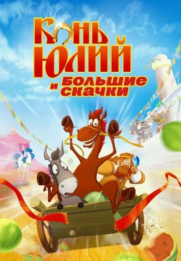 Конь Юлий и большие скачки (2020)