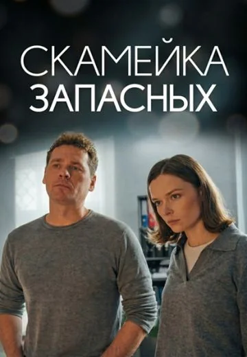 Скамейка запасных (2026)