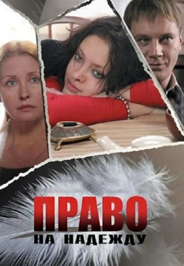 Право на Надежду (2008)