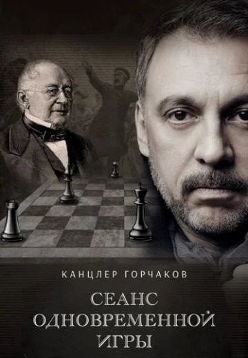 Канцлер Горчаков: Сеанс одновременной игры (2026)