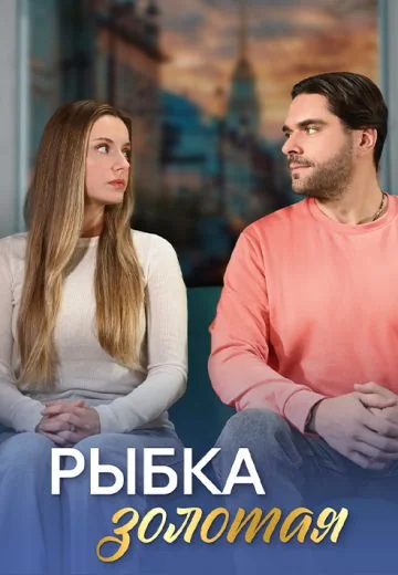 Рыбка золотая (2024)