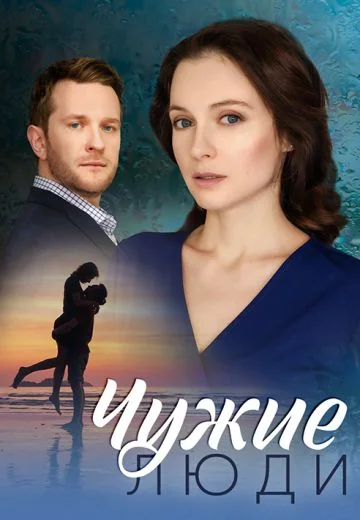 Чужие люди (2024)