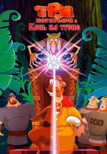 Три богатыря и Конь на троне (2021)