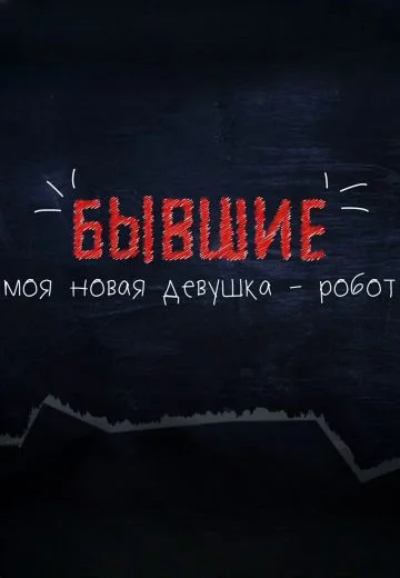 Бывшие – моя новая девушка-робот (2022)