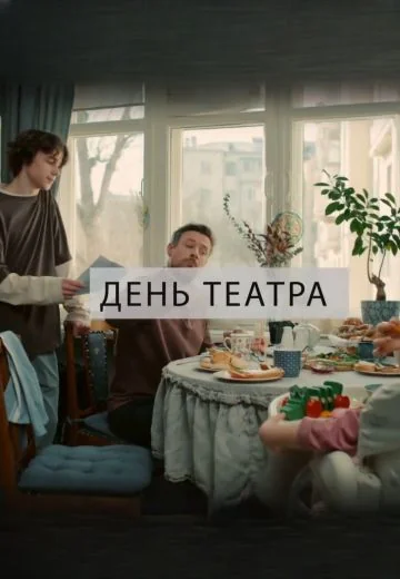 День театра (2026)