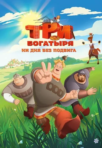 Три богатыря: Ни дня без подвига (2024-2025)