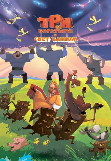 Три богатыря и свет клином (2025)