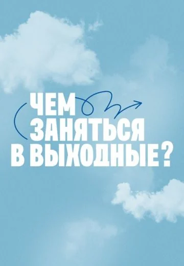 Чем заняться в выходные? (2026)