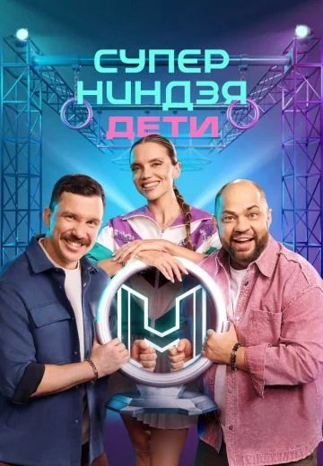 Суперниндзя: Дети 3 сезон (2026)