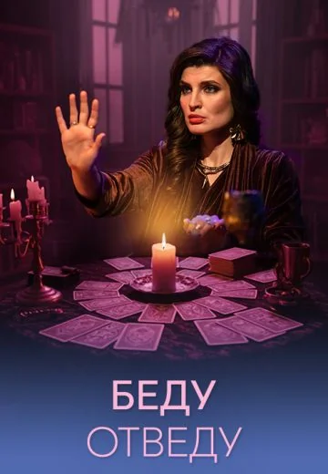 Беду отведу (2026)