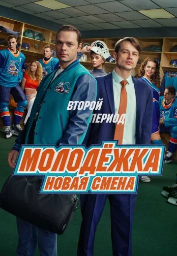 Молодёжка 8 сезон: Новая смена (2026)