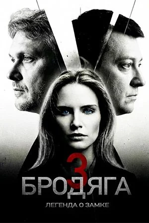 Бродяга 3 сезон: Легенда о замке (2026)