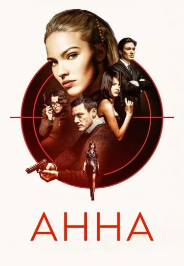 Анна (2019)
