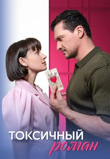 Токсичный роман (2025)