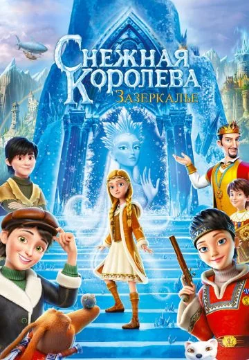 Снежная Королева 4: Зазеркалье (2018)