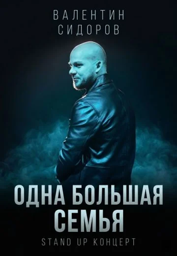 Одна Большая Семья (2024)