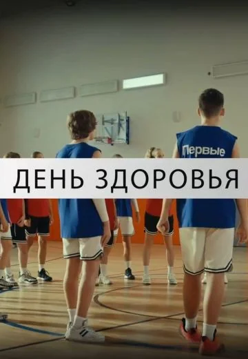 День здоровья (2026)