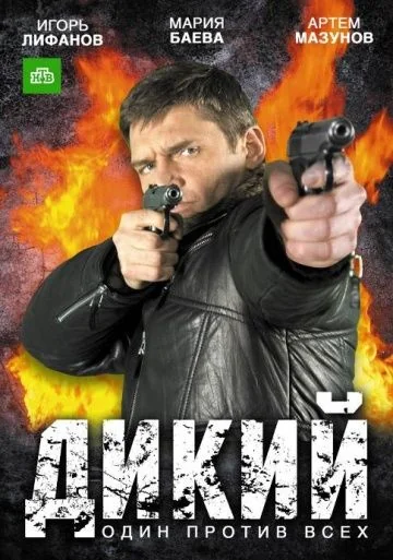 Дикий (2009-2014)