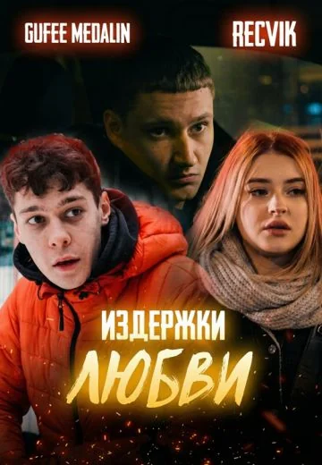 Издержки любви (2023)