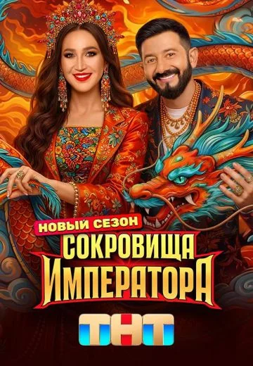 Сокровища императора 3 сезон (2026)
