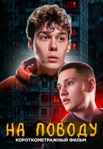 На поводу (2023)