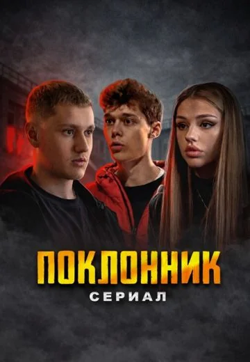 Поклонник (2023)