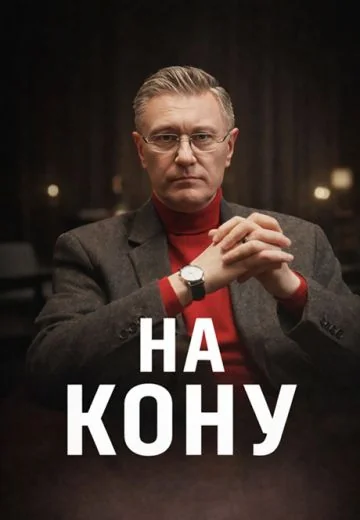На кону (2026)