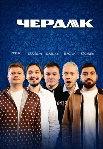 Чердак (2026)