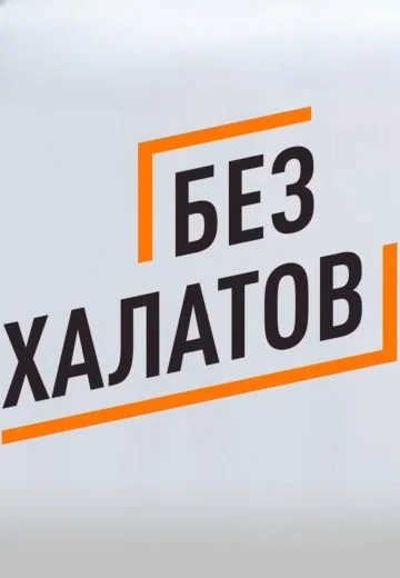 Без халатов (2025-2026)