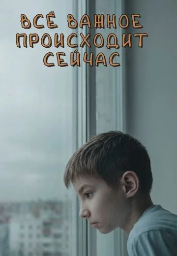 Всё важное происходит сейчас (2018)