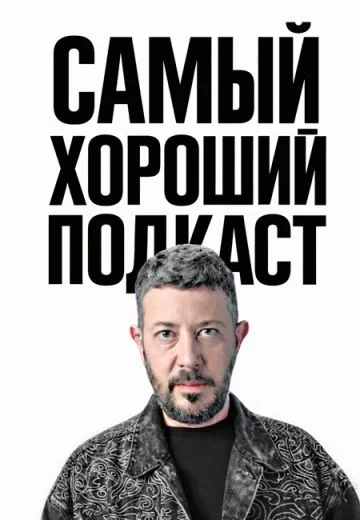 Самый хороший подкаст (2024-2026)