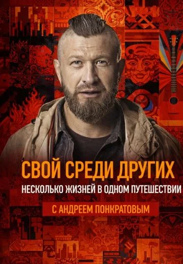 Свой среди других (2025-2026)