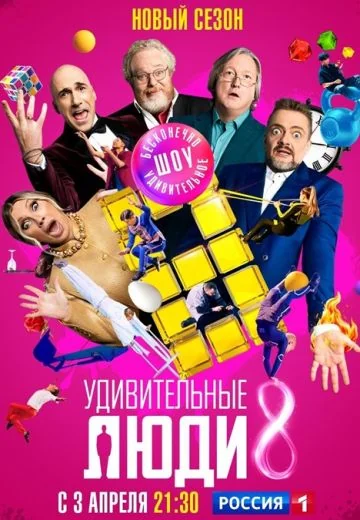 Удивительные люди 8 сезон (2026)