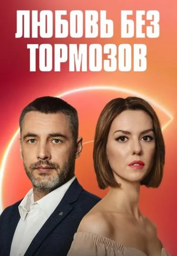 Любовь без тормозов (2021)