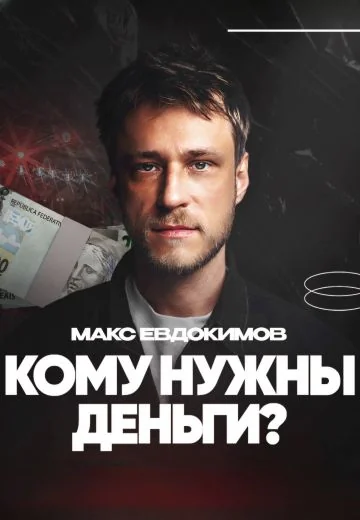 Кому нужны деньги? (2026)