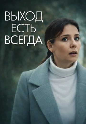 Выход есть всегда (2026)