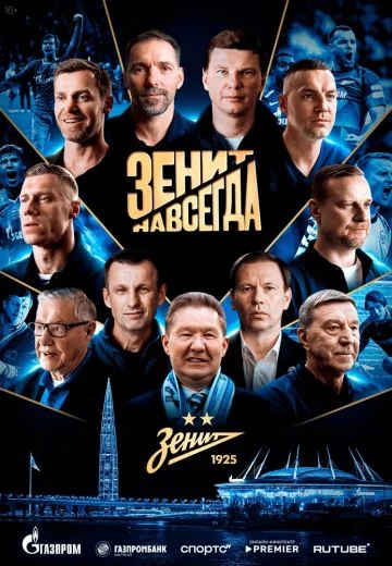 Зенит навсегда (2026)