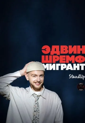 Мигрант (2026)